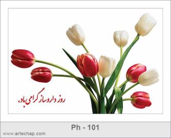 کارت تبریک روز داروساز کارت تبریک روز داروساز