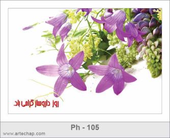 کارت تبریک روز داروساز کارت تبریک روز داروساز