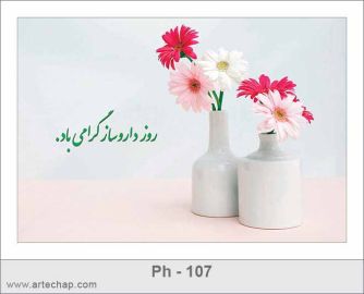 کارت تبریک روز داروساز کارت تبریک روز داروساز