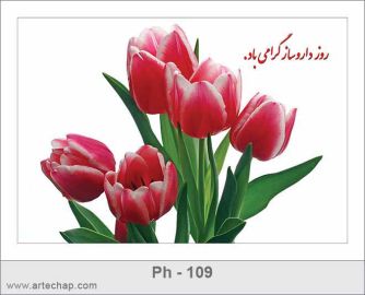 کارت تبریک روز داروساز کارت تبریک روز داروساز