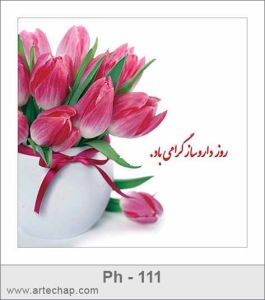 کارت تبریک روز داروساز کارت تبریک روز داروساز