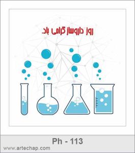 کارت تبریک روز داروساز کارت تبریک روز داروساز