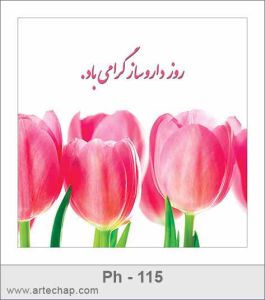 کارت تبریک روز داروساز کارت تبریک روز داروساز