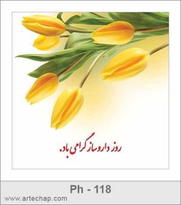 کارت تبریک روز داروساز کارت تبریک روز داروساز