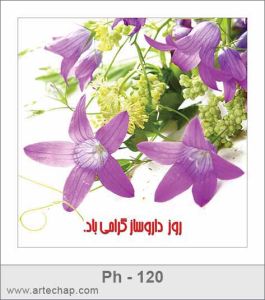 کارت تبریک روز داروساز کارت تبریک روز داروساز