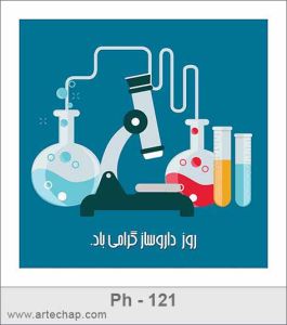 کارت تبریک روز داروساز کارت تبریک روز داروساز