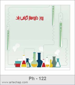 کارت تبریک روز داروساز کارت تبریک روز داروساز