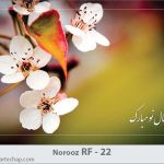 کارت تبریک نوروز کارت تبریک نوروز