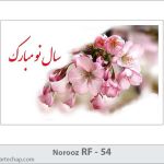 کارت تبریک نوروز کارت تبریک نوروز