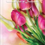 کارت تبریک نوروز کارت تبریک نوروز