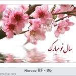 کارت تبریک نوروز کارت تبریک نوروز