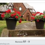 کارت تبریک نوروز کارت تبریک نوروز