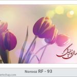 کارت تبریک نوروز کارت تبریک نوروز