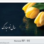 کارت تبریک نوروز کارت تبریک نوروز