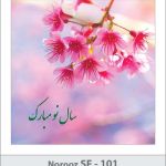 کارت تبریک نوروز کارت تبریک نوروز