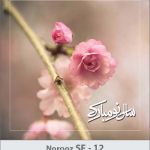 کارت تبریک نوروز کارت تبریک نوروز