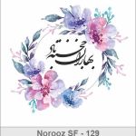 کارت تبریک نوروز 1398 کارت تبریک نوروز 1398