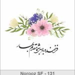 کارت تبریک نوروز 1398 کارت تبریک نوروز 1398