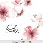 کارت تبریک نوروز 1398 کارت تبریک نوروز 1398