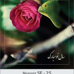 کارت تبریک نوروز کارت تبریک نوروز
