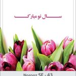 کارت تبریک نوروز کارت تبریک نوروز