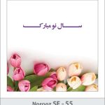 کارت تبریک نوروز کارت تبریک نوروز