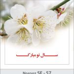 کارت تبریک نوروز کارت تبریک نوروز