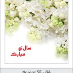 کارت تبریک نوروز کارت تبریک نوروز