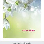 کارت تبریک نوروز کارت تبریک نوروز