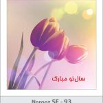 کارت تبریک نوروز کارت تبریک نوروز