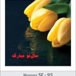 کارت تبریک نوروز کارت تبریک نوروز