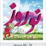 کارت تبریک نوروز کارت تبریک نوروز