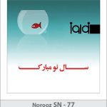 کارت تبریک نوروز کارت تبریک نوروز