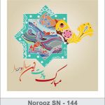 کارت تبریک نوروز کارت تبریک نوروز