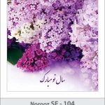کارت تبریک نوروز گل های بنفش کارت تبریک نوروز گل های بنفش