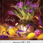 کارت تبریک نوروز 97 SF (33) کارت تبریک نوروز 97 SF (33)