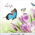 کارت تبریک نوروز 97 SF (34) کارت تبریک نوروز 97 SF (34)