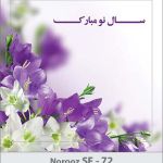 کارت تبریک نوروز 97 SF (72) کارت تبریک نوروز 97 SF (72)