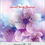 کارت تبریک نوروز 97 SF (77) کارت تبریک نوروز 97 SF (77)