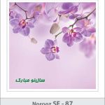 کارت تبریک نوروز 97 SF (87) کارت تبریک نوروز 97 SF (87)
